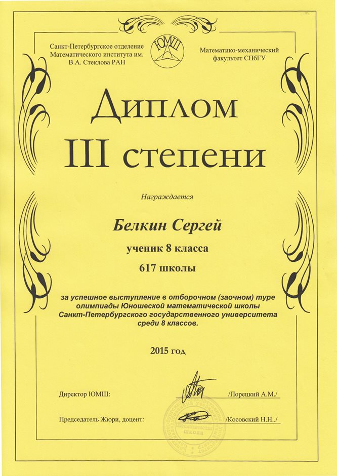 2015-2016 (1 тур) Белкин Сергей 8л